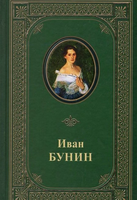 Бунин Иван - Рассказы