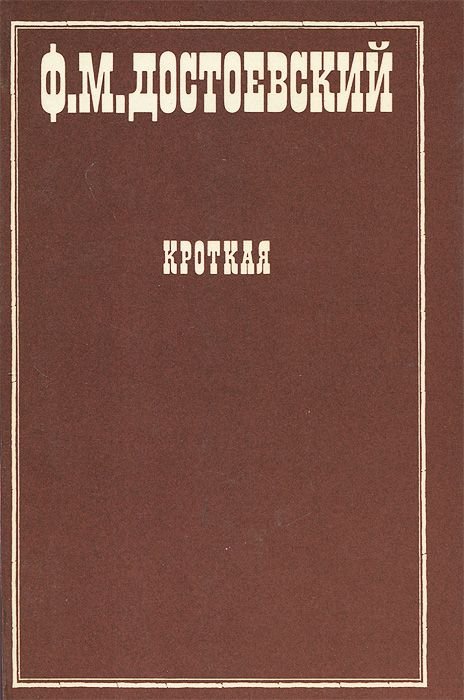 Достоевский Федор - Кроткая. Избранные рассказы