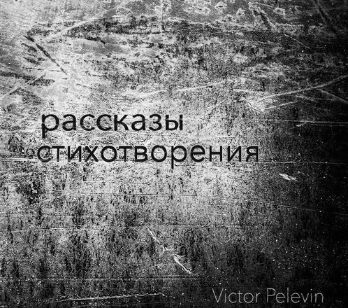 Пелевин Виктор - Рассказы и стихотворения