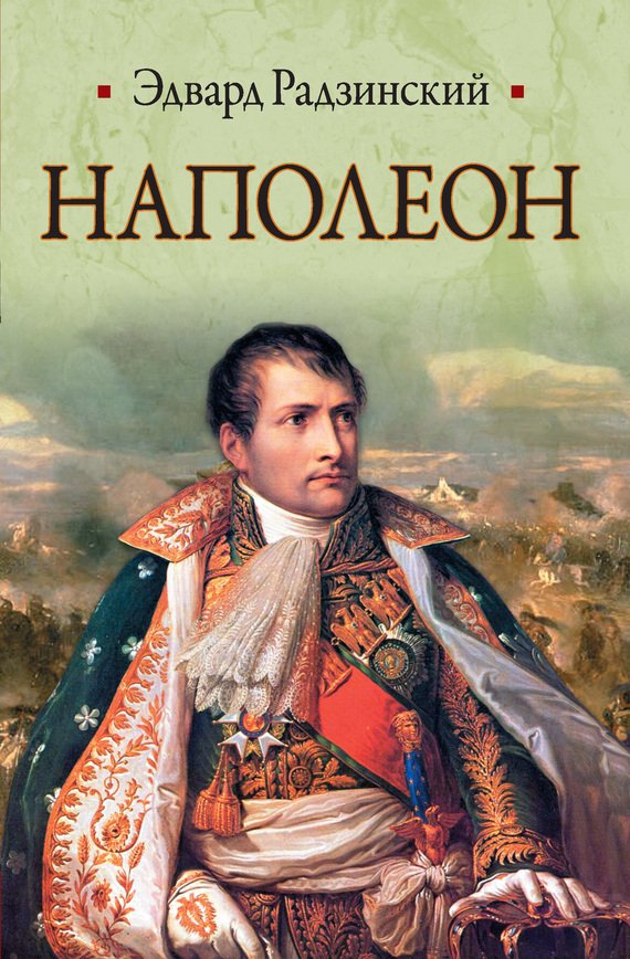 Наполеон: Исчезнувшая битва