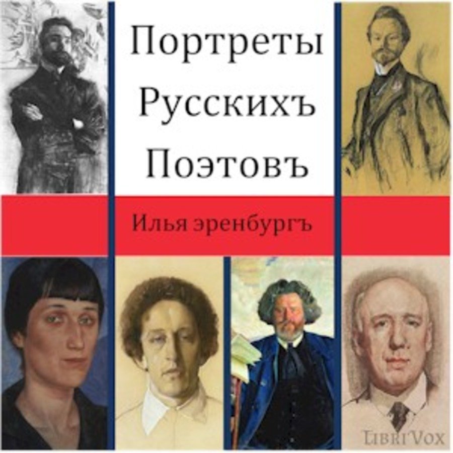 Портреты русских поэтов