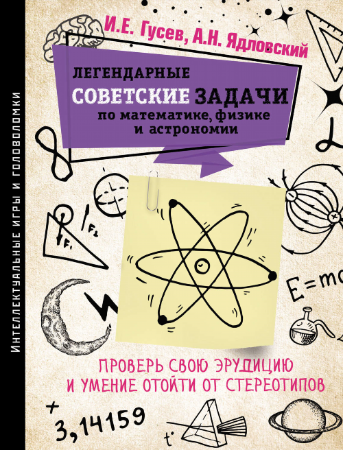 Легендарные советские задачи по математике, физике и астрономии. Проверь свою эрудицию и умение отойти от стереотипов слушать аудиокнигу бесплатно и скачать бесплатно mp3 с сервера или торрент