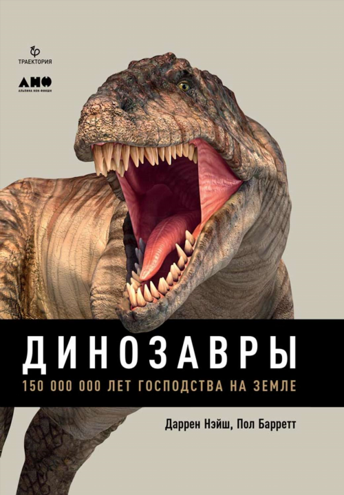 Динозавры. 150 000 000 лет господства на Земле слушать аудиокнигу бесплатно и скачать бесплатно mp3 с сервера или торрент