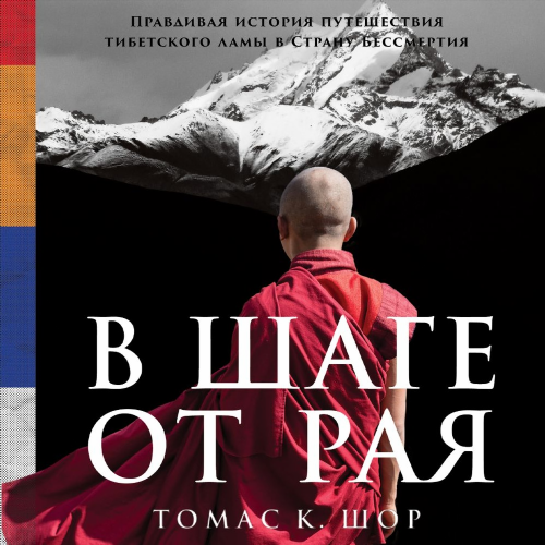 В шаге от рая. Правдивая история путешествия тибетского ламы в Страну Бессмертия слушать аудиокнигу бесплатно и скачать бесплатно mp3 с сервера или торрент