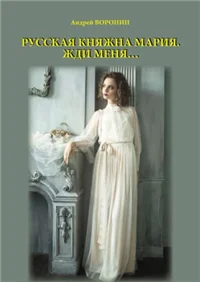 Русская княжна Мария. Жди меня…