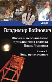 Жизнь и необычайные приключения солдата Ивана Чонкина. Лицо привлеченное