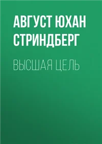 Высшая цель