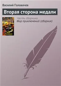 Вторая сторона медали