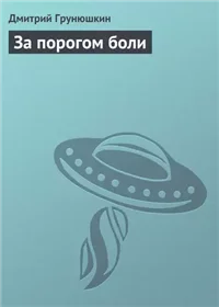 За порогом боли