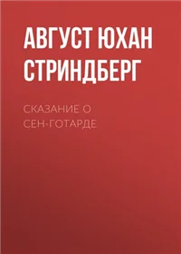 Сказание о Сен-Готарде