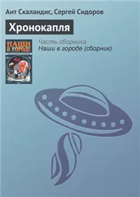 Хронокапля