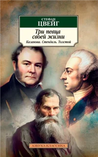 Три певца своей жизни. Казанова, Стендаль, Толстой