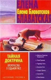 Тайная доктрина. Том III