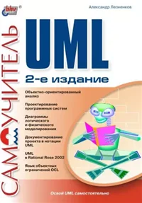 Самоучитель UML