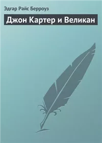 Джон Картер и Великан