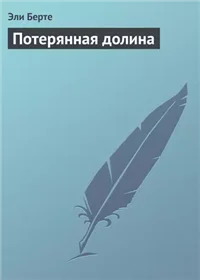 Потерянная долина