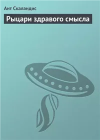 Рыцари здравого смысла