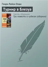 Турнир в Блезуа