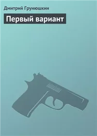 Первый вариант