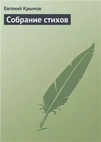 Собрание стихов