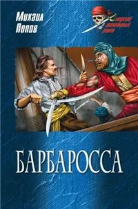 Барбаросса