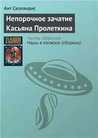 Непорочное зачатие Касьяна Пролеткина