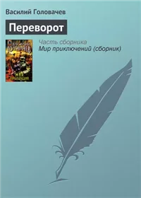 Переворот