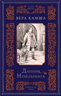 Данник Небельринга