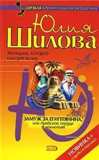 Замуж за египтянина, или Арабское сердце в лохмотьях