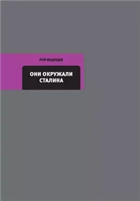 Они окружали Сталина