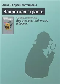 Запретная страсть