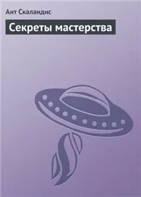 Секреты мастерства