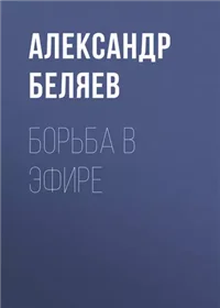 Борьба в эфире