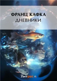 Дневники