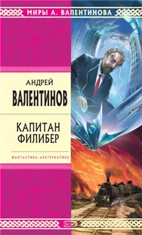 Капитан Филибер