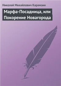 Марфа-Посадница, или Покорение Новагорода