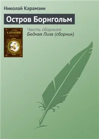 Остров Борнгольм