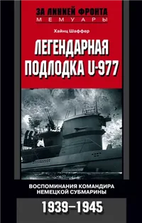 Легендарная подлодка U-977. Воспоминания командира немецкой субмарины. 1939–1945