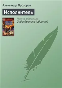 Исполнитель