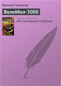 Волейбол-3000