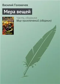 Мера вещей