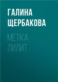 Метка Лилит