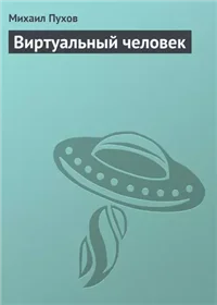 Виртуальный человек