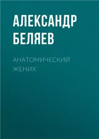 Анатомический жених