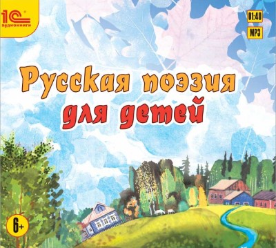 Русская поэзия для детей