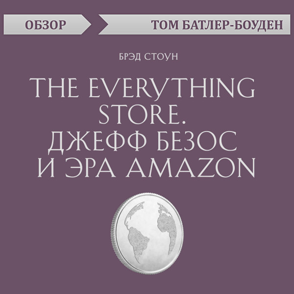 "The Everything store. Джефф Безос и эра Amazon.	Брэд Стоун (обзор)"
