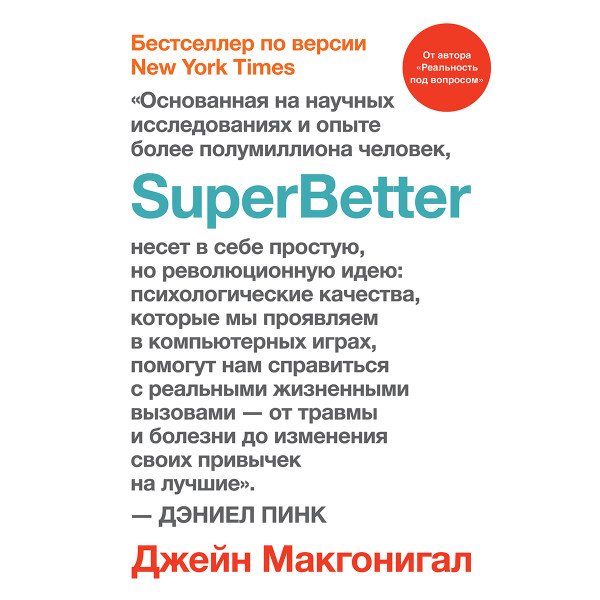 SuperBetter (Суперлучшее)