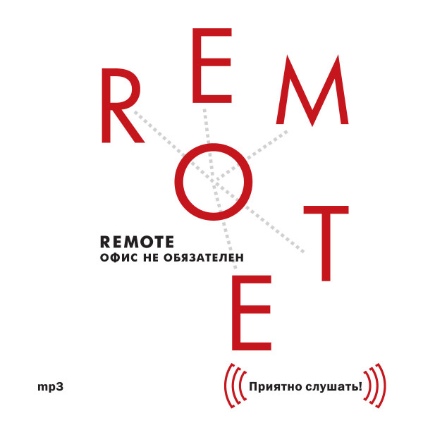 Remote: офис не обязателен