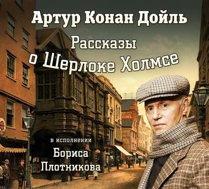 Рассказы о Шерлоке Холмсе (в исп. Б. Плотникова)