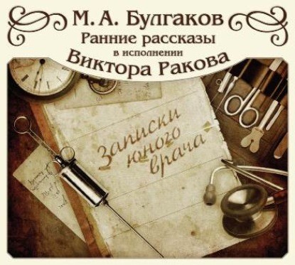 "Записки юного врача"(цикл рассказов)